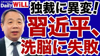 【石平】独裁に異変！習近平が人民の「洗脳」に失敗【デイリーWiLL】