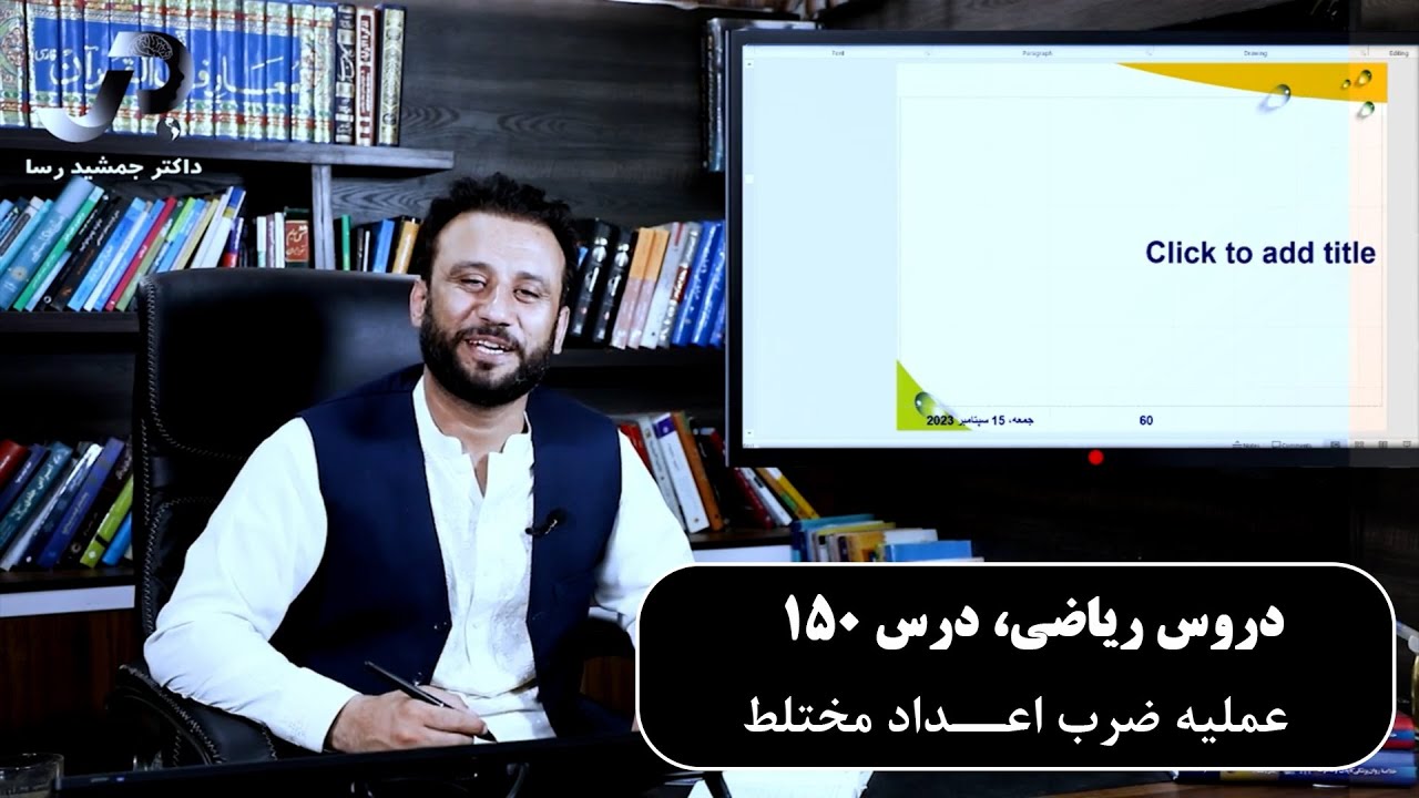 موضوع درس: عملیه ضرب اعداد مختلط | ریاضی با استاد جمشید رسا | درس 150