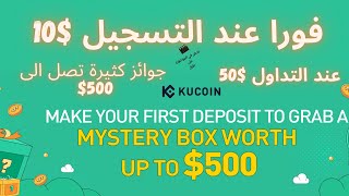 جوائز تصل الى 500 دولار عند التسجيل في منصة Kucoin من خلال الاحالة فيد و استفيد referral : rMPPHTY