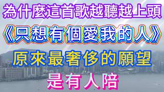 Relaxing Chinese Pop Songs 2026🎵 为什么这首歌越听越上头？《只想有个爱我的人》唱哭无数人 ~ Best Song Ever ~ 🎧🎶🎧 💖