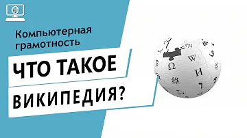 Значение слова википедия. Что такое википедия.