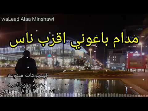 مفيش شكرا علي الماضي