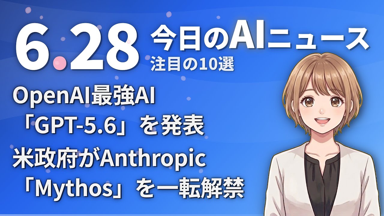 AIニュース】OpenAIが最強AI「GPT-5.6」を発表！米政府がAnthropic