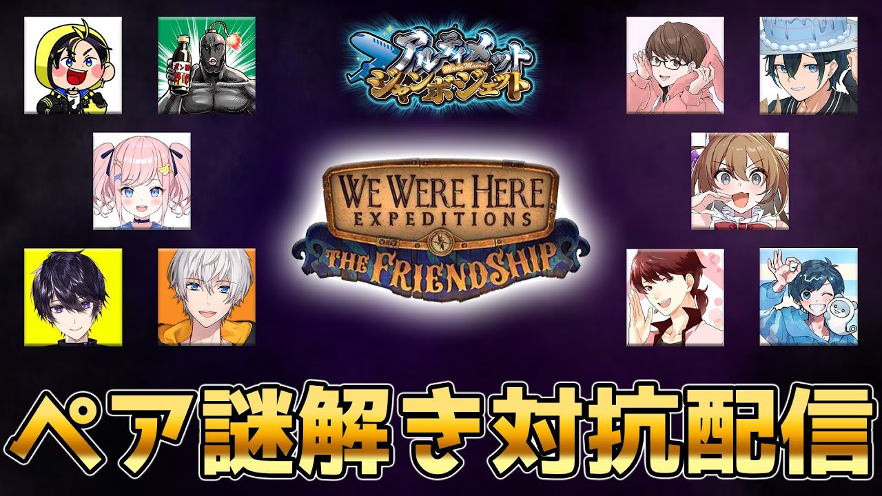 アルジャン謎解きペア対抗戦！即興で組んだ2人で脱出ゲームに挑む！！ #アルジャン【#ボクたちはここにいた #WeWereHere #WeWereHereExpeditions】