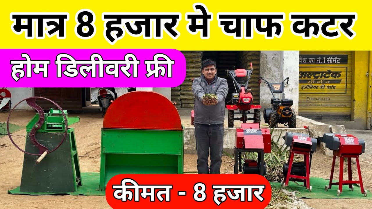 मात्र 8 हजार मे चारा काटने वाली मशीन | chara katne ki machine | chaff cutter machine 