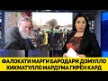 ХАБАРИ НОХУШ МАРГИ ДОМУЛЛО ҲИКМАТУЛЛОҲИ ТОҶИКОБОДӢ РӮҲОНИ ТОҶИК БАРОДАРАШ ДАРГУЗАШТ