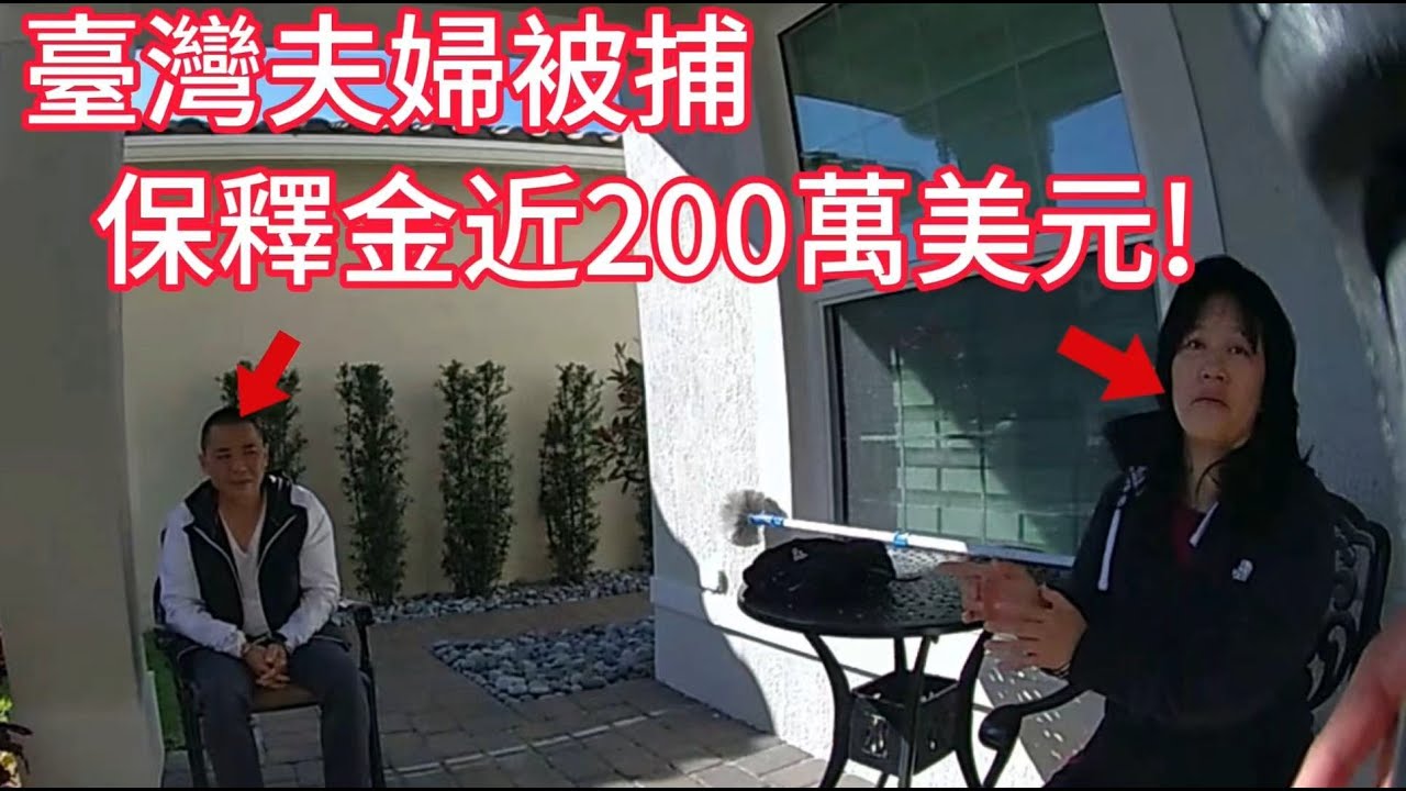 臺灣夫婦因非法賭博與洗錢被捕，保釋金額近兩百萬美元！