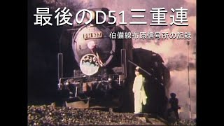 最後のD51三重連