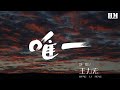 王力宏 唯一 BABY 你就是我的唯一 動態歌詞Lyrics 王力宏 唯一 BABY 你就是我的唯一 動態歌詞Lyrics