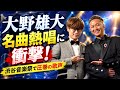 🔥😭【Da-iCE大野雄大に衝撃...】渋谷音楽祭で名曲熱唱!圧巻の歌声に感動必至、初単独ドーム公演への期待が爆発!!🎤✨