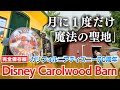 【海外ディズニー】月に一度だけ開く「魔法の聖地」DisneyCarolWoodBarn｜ロサンゼルス｜ディズニーランド70周年