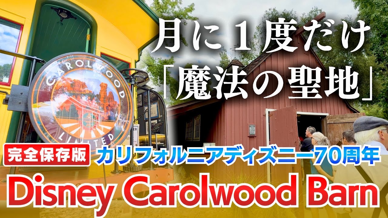 Disneyland 70th Without a Ticket: Walt's Carolwood Barn & Hidden