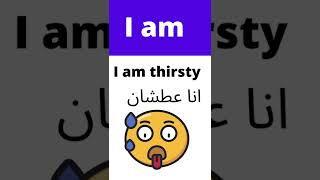 كيف أقول أنا عطشان بالانجليزي How to pronounce thirsty? #learnenglish #shorts #english #الانجليزية