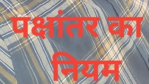 पक्षांतर का नियम||Pakshanter ka niyam rule||Basic math