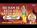 Shailendra Bhartti Ft. Ram ke bhajan - Shree Ram Se Bada Koi Satya Nahi - Bhajan
