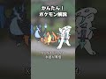 かんたん!メガリザードン対策 #ポケモン