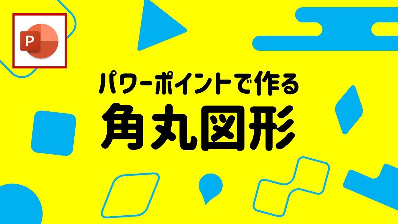 Powerpointで作る角丸図形 ひし形 三角形 多角形 吹き出しなど 各種角丸図形の作成方法を紹介 パワーポイント小技 小ネタテクニック Youtube