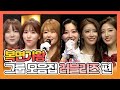 【피피다모아🍉】복면가왕 그룹 모음집 러블리즈(Lovelyz) 케이, 진, 베이비소울, 류수정, 이미주, 정예인 | TVPP