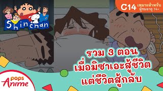 ชินจังจอมแก่น รวม 3 ตอน เมื่อมิซาเอะสู้ชีวิต แต่ชีวิตสู้กลับ