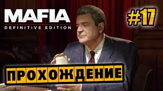 Mafia: Definitive Edition - Глава 17 - Перевыборы