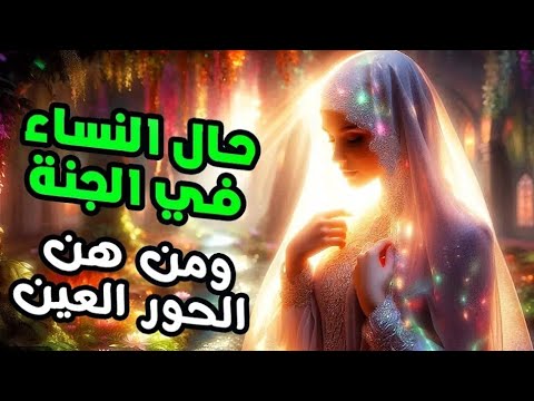 الفرق يبن الحور العين و نساء الجنه