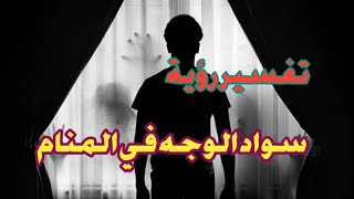 تفسير رؤية سواد الوجه في المنام. لابن سيرين. @احلام ليالينا