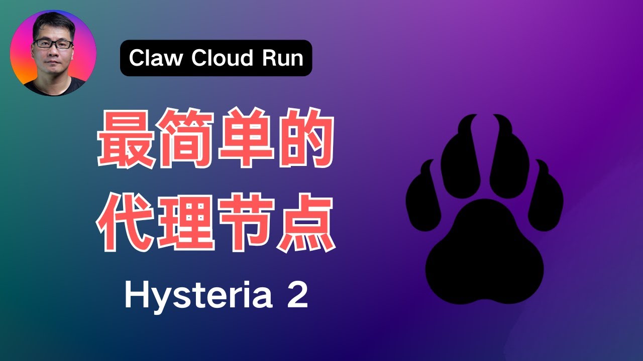 Claw Cloud Run（爪云）用最简单的方法部署 Hysteria2 科学上网代理节点 | 爪云免费用户的每月流量是多少？| Hobby ...