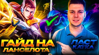 TANK-A-LOT ЛАНСЕЛОТ В ТАНКА С НУЛЯ ДО МИФА MOBILE LEGENDS ЧИЛСТРИМ