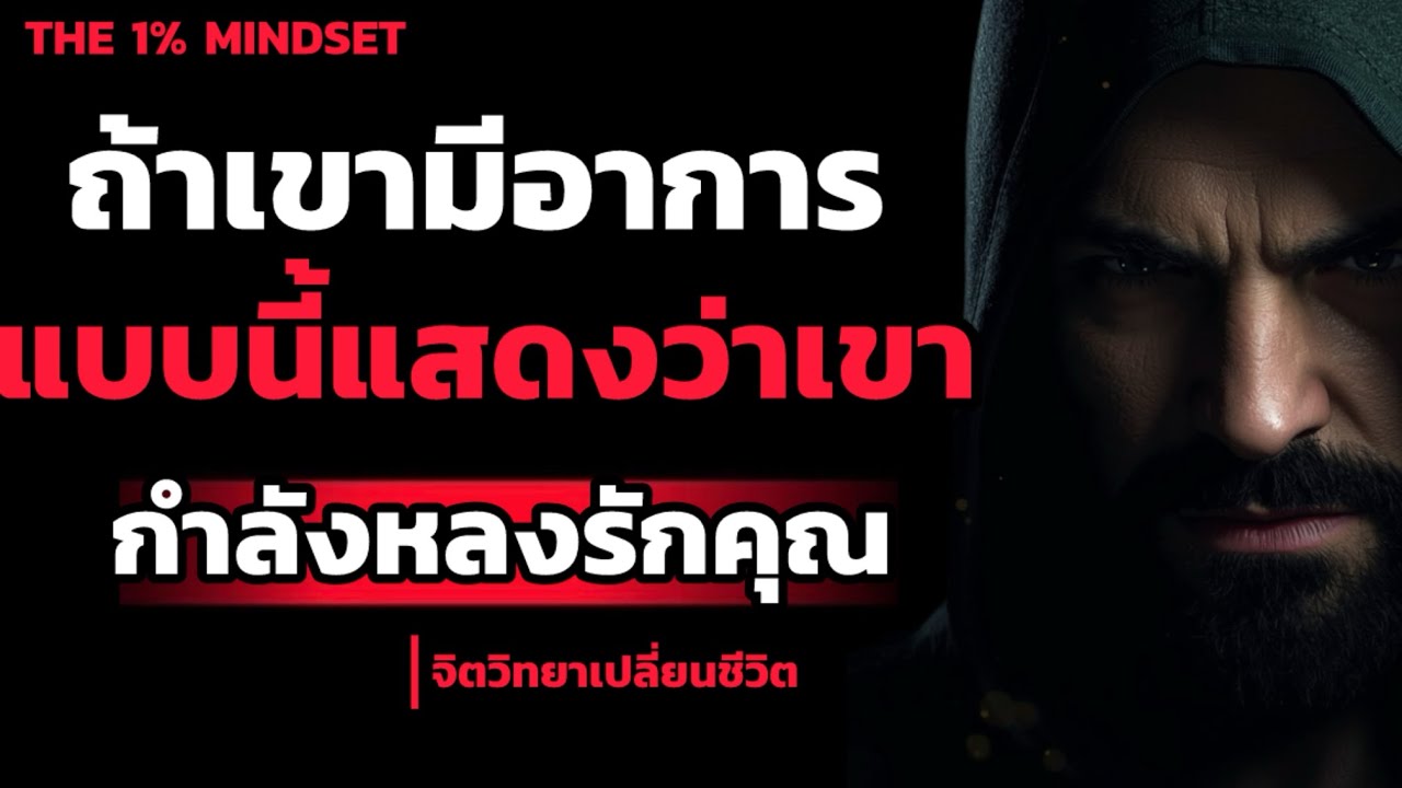 ลองสังเกตดู! ถ้าเขามีอาการแบบนี้แสดงว่าเขากำลังหลงรักคุณอยู่ | THE 1% MINDSET 