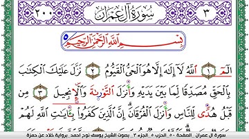 سورة آل عمران مكتوبة يوسف نوح احمد  برواية خلاد عن حمزة
