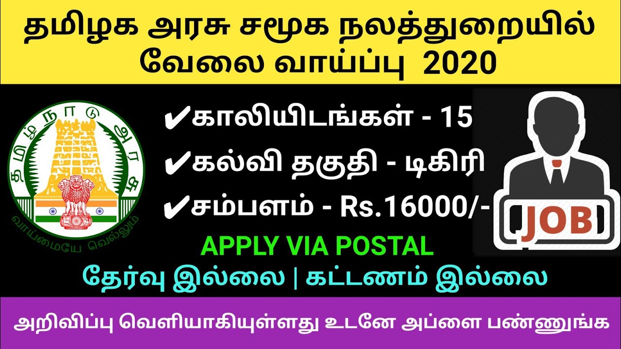Social Welfare Department Recruitment 2020 | 15 vacancy | Tamilnadu