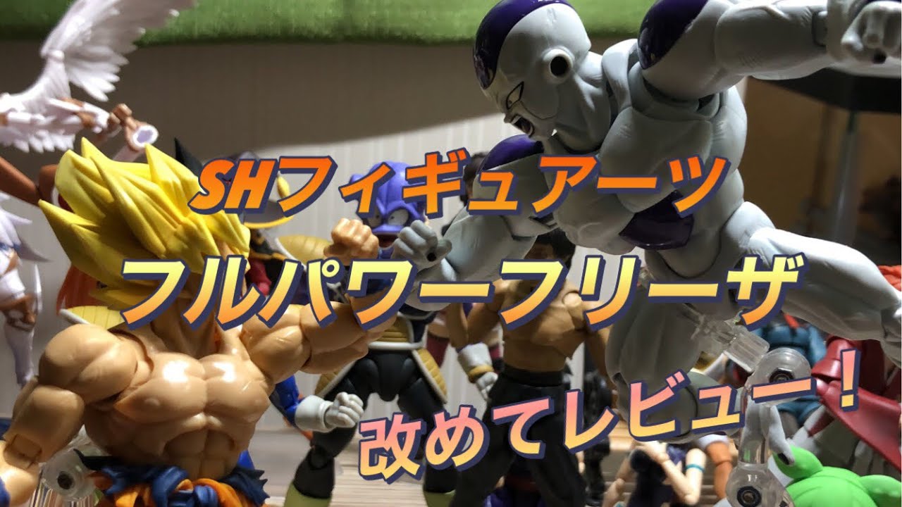 プレバン限定】SHフィギュアーツ フルパワーフリーザ！改めてレビュー 