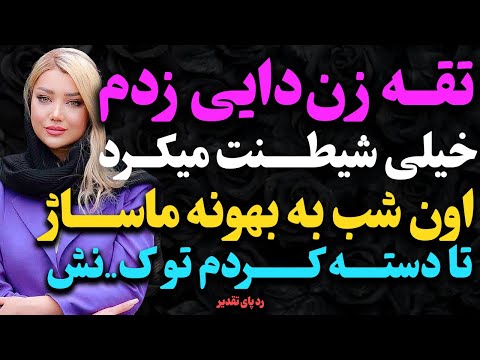 داستان واقعی زن دایی داستان واقعی داستان پادکست