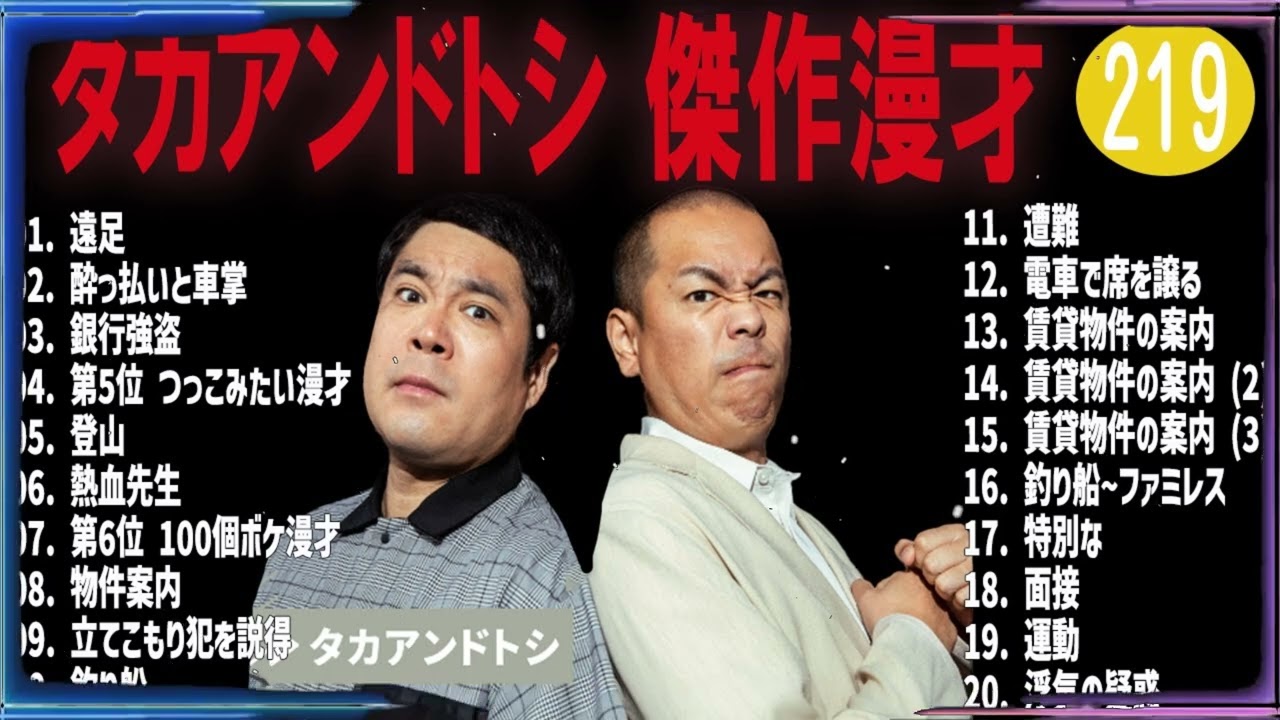 タカアンドトシ 傑作漫才+コント