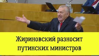 Жириновский разносит путинских министров. Zhirinovsky smashes Putin's Ministers.