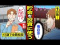 【漫画】老後のために貯金を全額投資した男の末路。投資初心者が失敗するパターン…【メシのタネ】