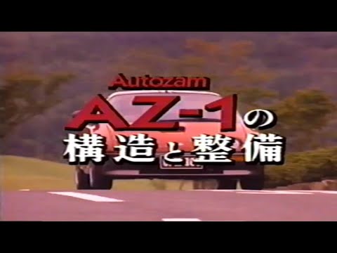 Historical Autozam AZ-1 Structure and Maintenance VHS Video (English Subtitles)