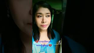 Video-Miniaturansicht von „ေသရာပါအလြမ္း ❤ေတးဆိုခ်စ္စနၵာ“