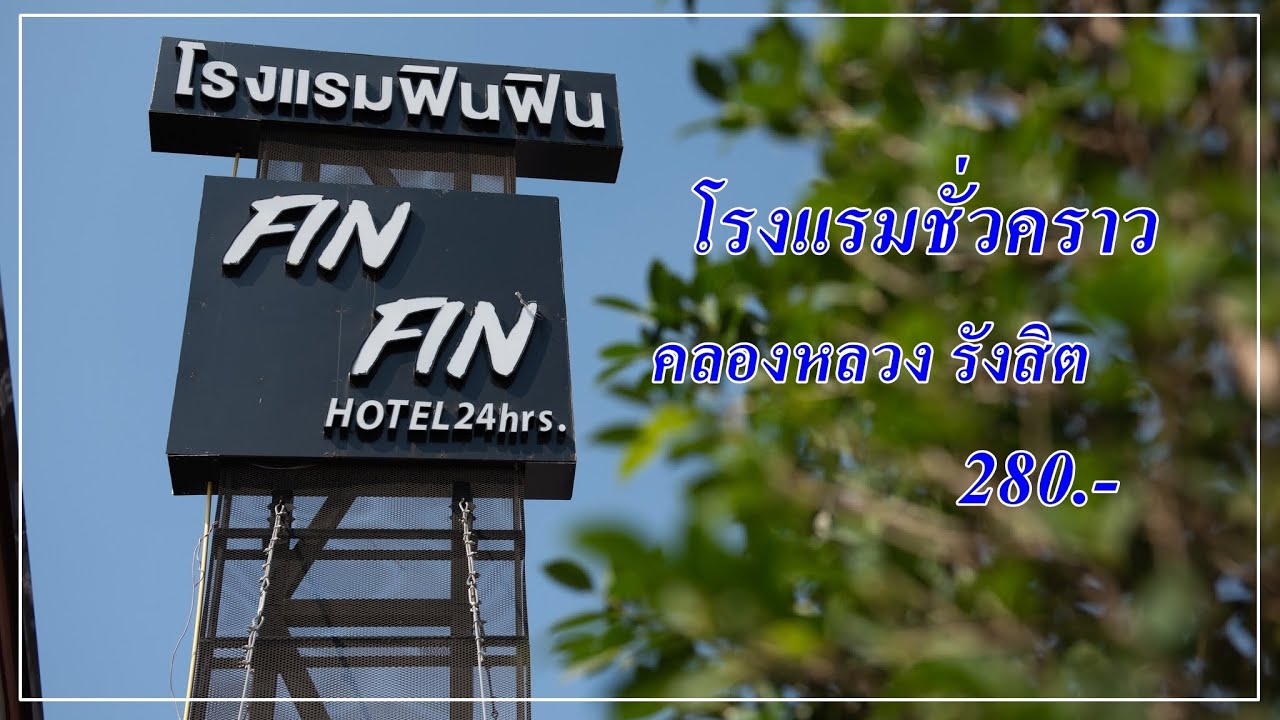 รีวิว โรงแรมชั่วคราว ม่านรูด โรงแรมฟินฟิน FinFin คลองหลวง รังสิต ราคา680บาท  - YouTube