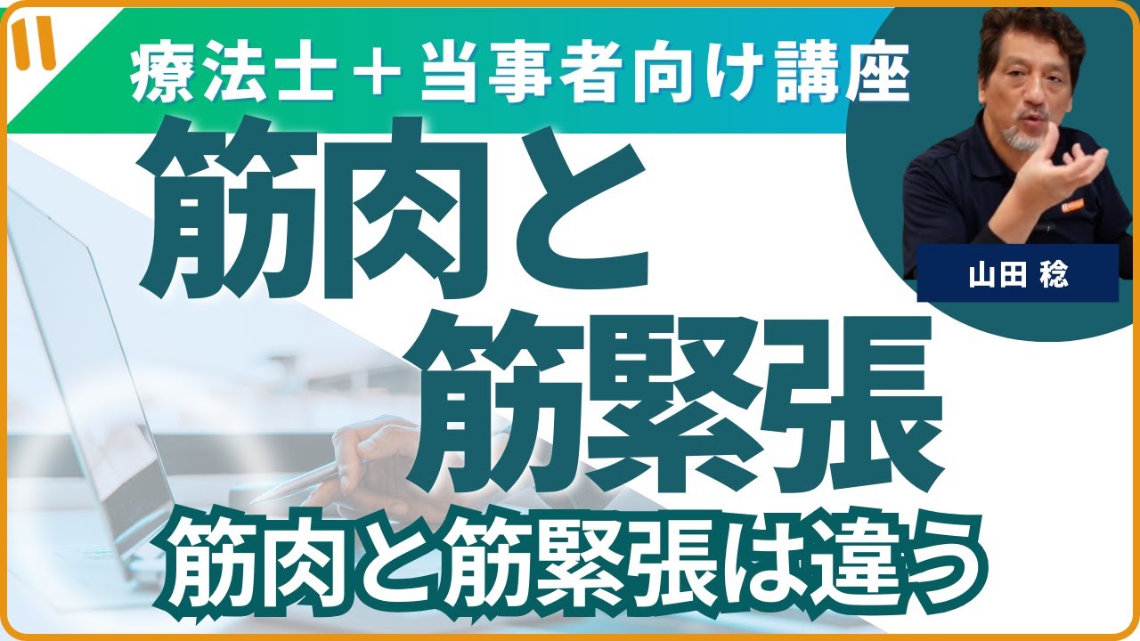 筋肉の話①　「筋力と筋緊張は違います」。では、その筋緊張って何でしょうね？！