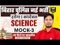 Bihar Police Constable Science Class| Science Mock 3 | Bihar Daroga 2026 | By Ranjeet Sir