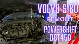 Volvo s80 ремонт Powershift DCT450