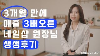 그루브애드 온라인마케팅 무상지원 프로젝트 2기 신청자 '데이바이네일' 후기 인터뷰