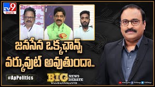 Big News Big Debate : జనసేన ఒక్కఛాన్స్‌ వర్కువుట్‌ అవుతుందా..| Pawan Kalyan Comments - TV9