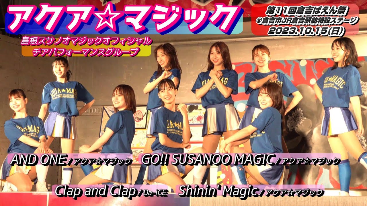 [4K]【第11回 倉吉ばえん祭 2023】アクア☆マジック【ダンスパフォーマンス全４曲】＠鳥取県倉吉市 JR倉吉駅前特設ステージ 20231015