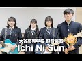 【グランプリ】Ichi Ni Sun/大谷高等学校(演奏曲:Micro Paradiso!/UNISON SQUARE GARDEN)