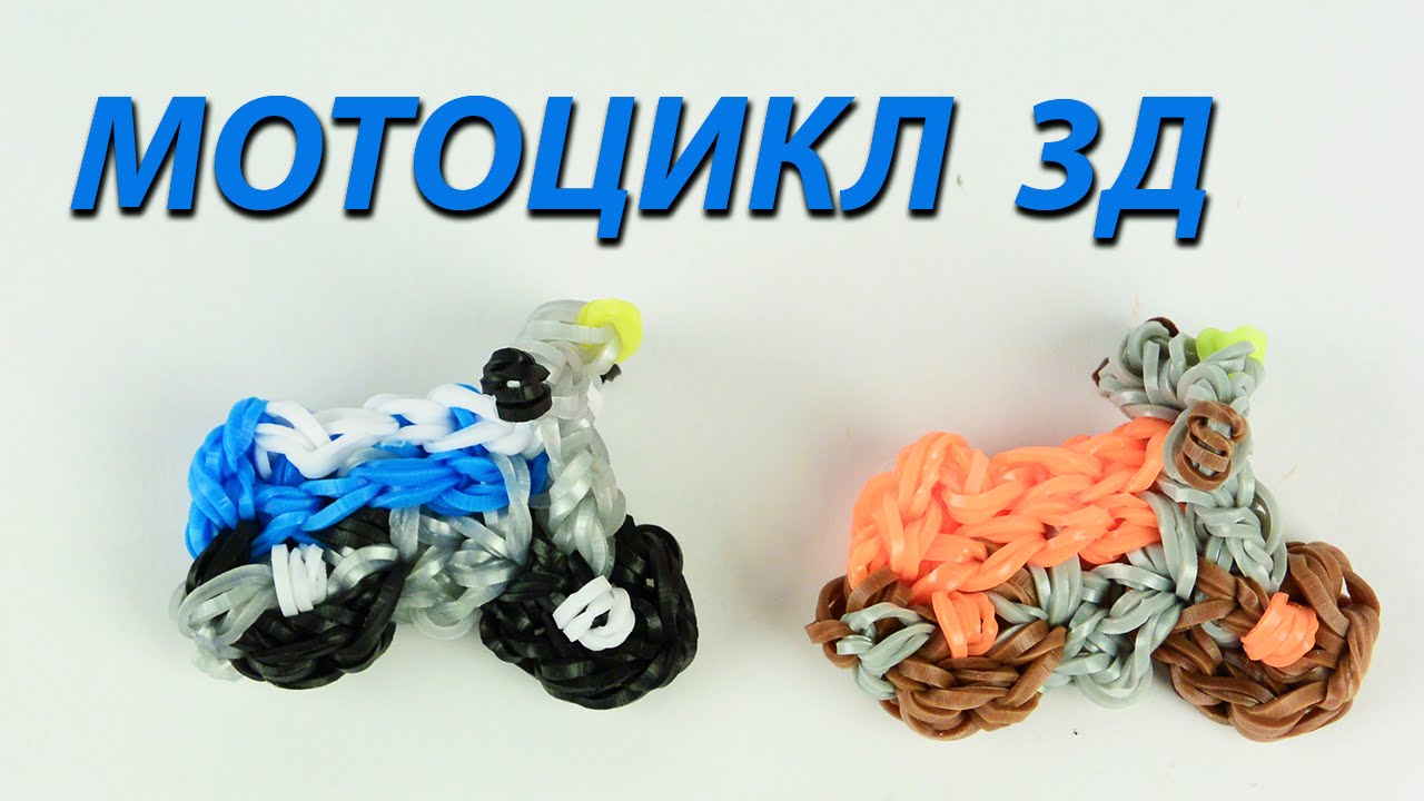 3Д Мотоцикл из резинок  Rainbow Loom