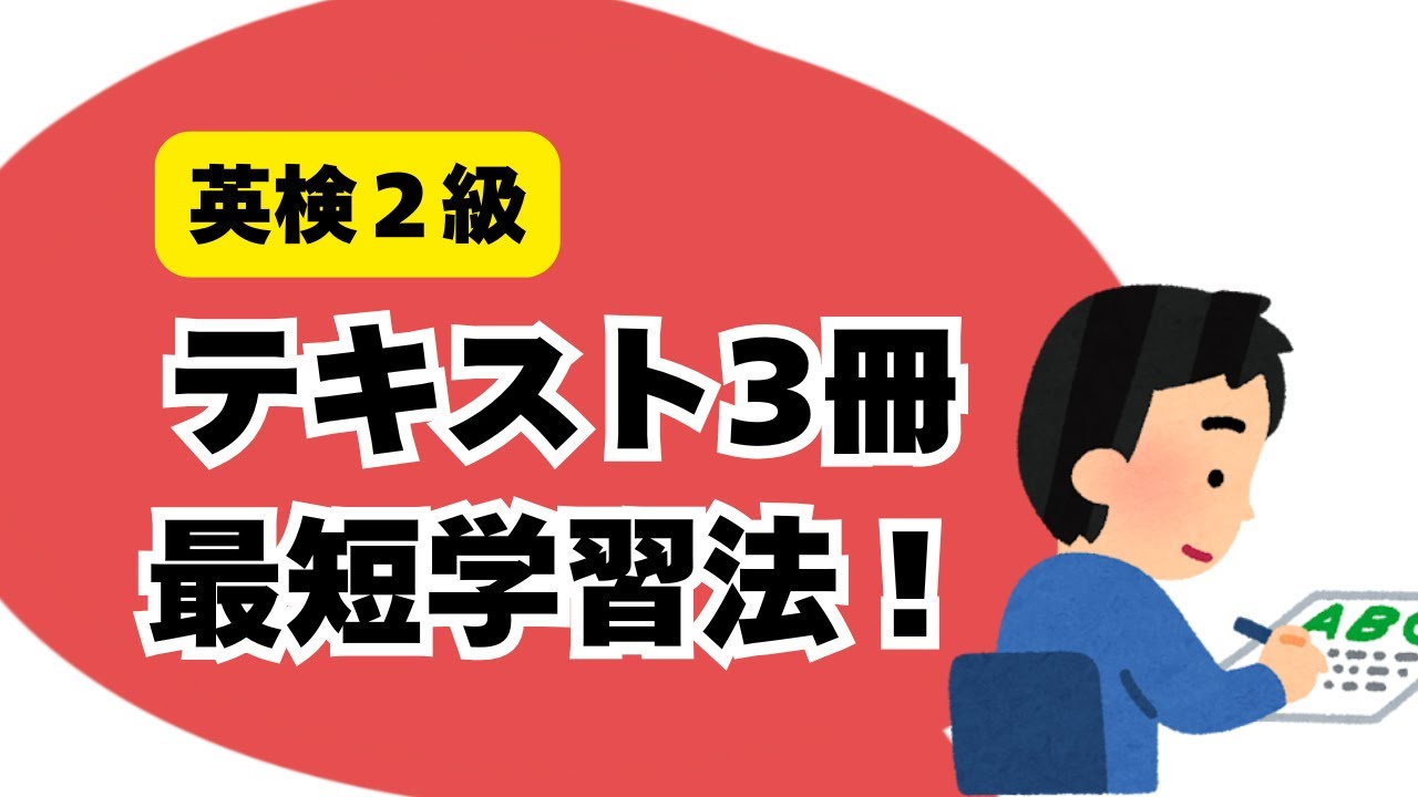 【英検2級】テキスト3冊 最短合格 学習法