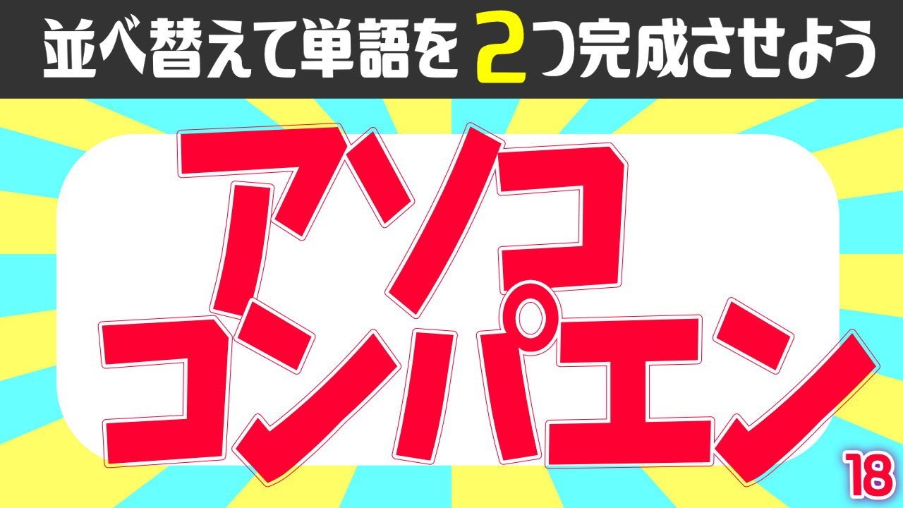 並び替え問題 文字を並び替えて2つの言葉を完成する問題 知の種