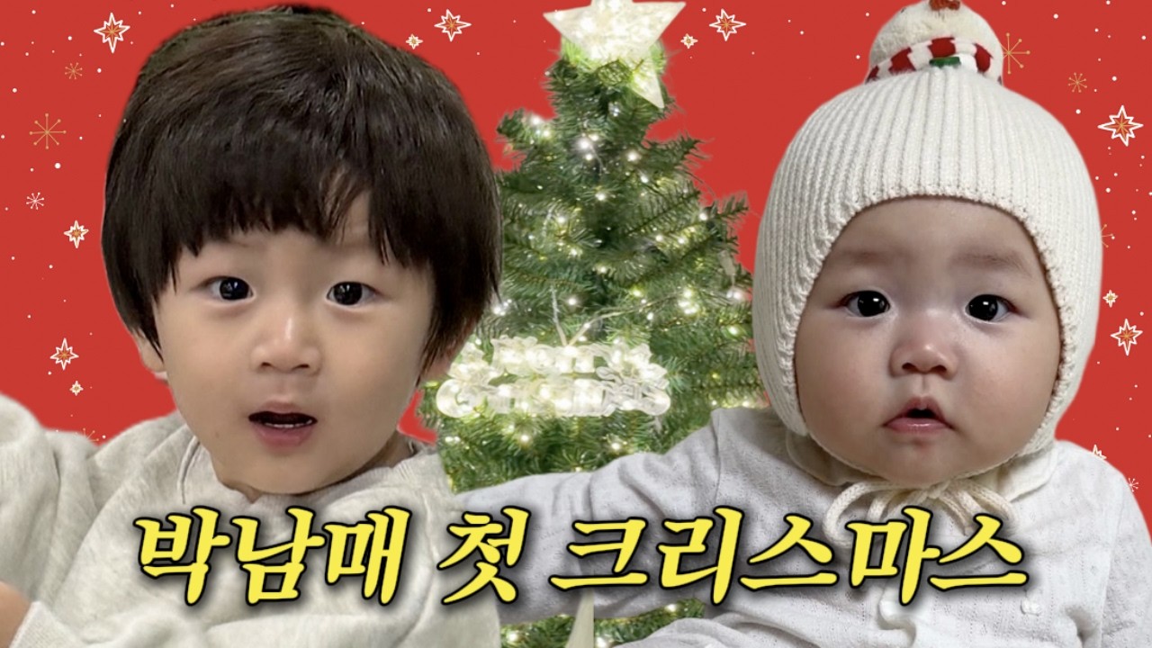 박남매의 첫 크리스마스 보내기..💕|ep.아빠 생일 축하해주러 몰래 가기ㅋㅋ |친할머니 생신파티..💕 #웃긴가족 #부부일상 #가족 #육아브이로그 #육아일상 #연년생 #박남매